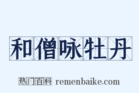 和僧咏牡丹是什么意思的图片